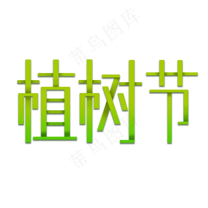 绿色植树节来啦(2000X2000(DPI:300))psd模版下载