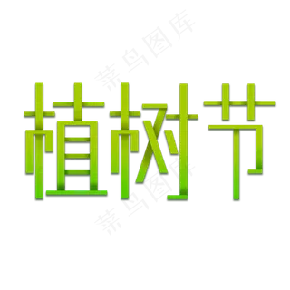 绿色植树节来啦 绿色植树节来啦