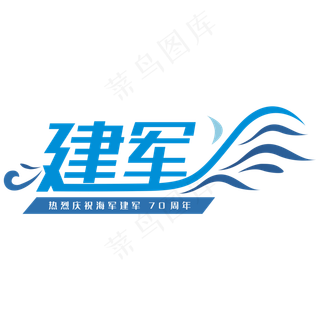 海军建军节70周年创意字
