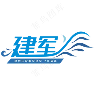 海军建军节70周年创意字