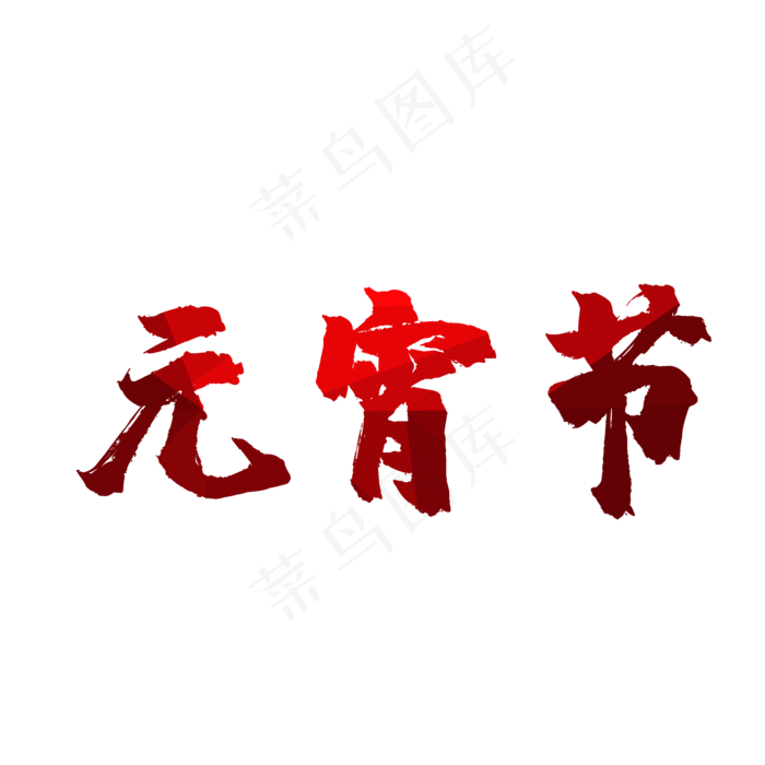 元宵节(2000X2000(DPI:150))psd模版下载