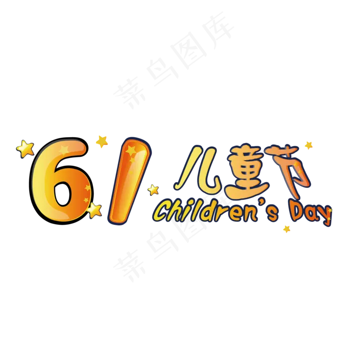 61儿童节艺术字ai矢量模版下载