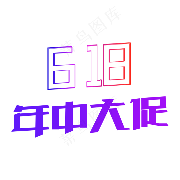 618年中大促(2000X2000(DPI:300))psd模版下载