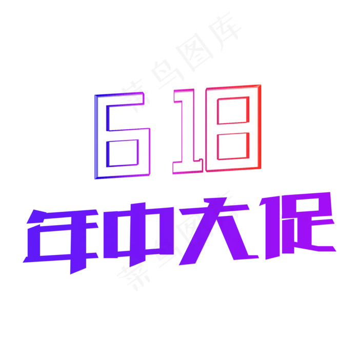 618年中大促(2000X2000(DPI:300))psd模版下载
