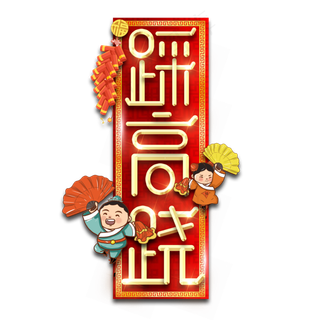 踩高跷春节红色喜庆鼠年全家福艺术字