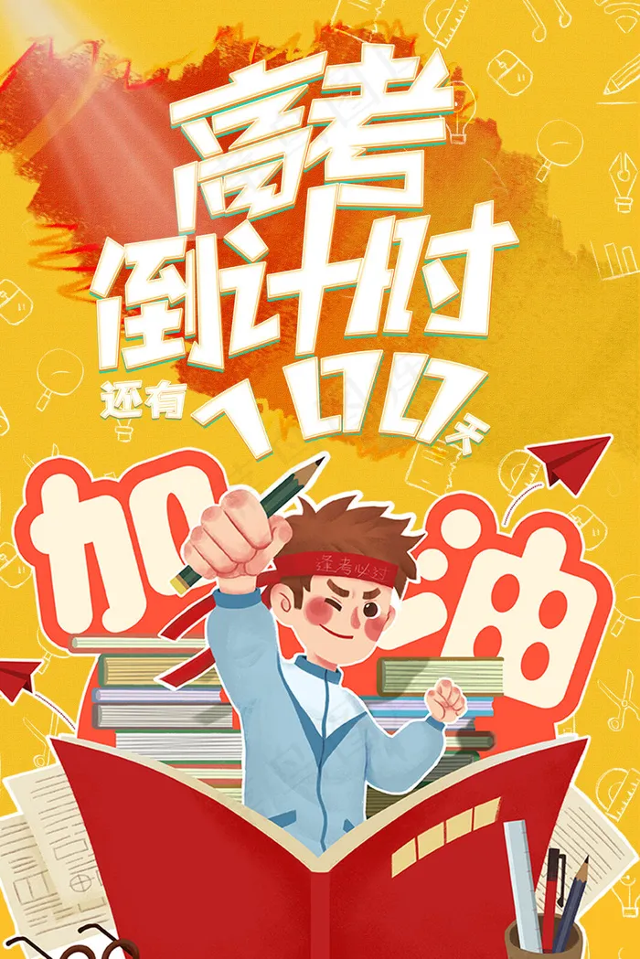 高考 高考倒计时 教育 学习 考试
