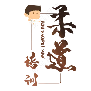 柔道培训班艺术字