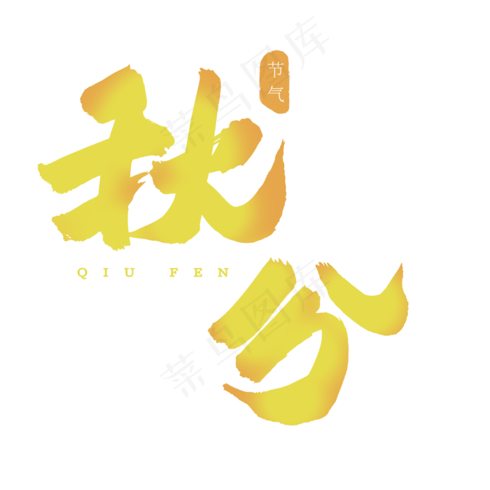 秋分书法艺术字(2000X2000(DPI:150))psd模版下载