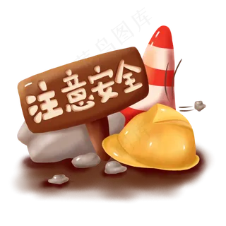 手绘飞沙走石施工注意安全温馨提,免抠元素