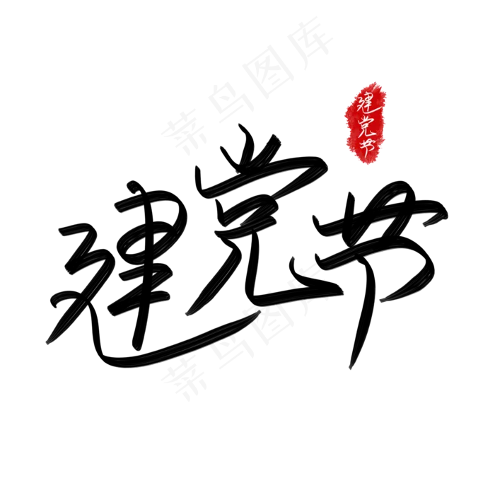 建党节标题书法艺术字(2362X2362(DPI:300))psd模版下载