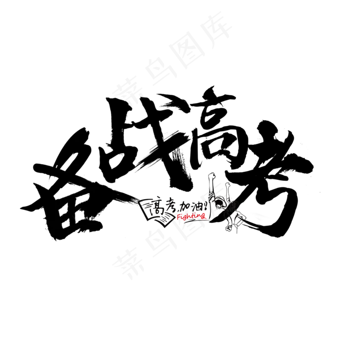 备战高考毛笔字(2362X2362(DPI:200))psd模版下载