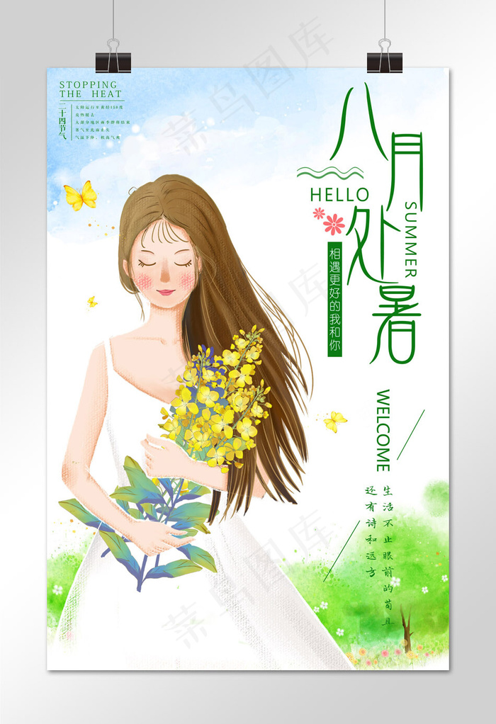 菜鸟图库原创节气处暑清新海报