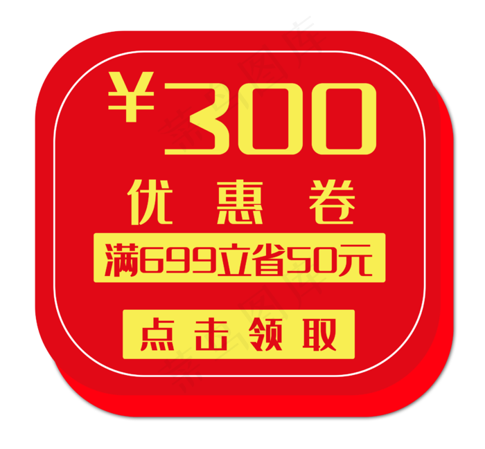 红色300元优惠券(2689X2493(DPI:300))psd模版下载