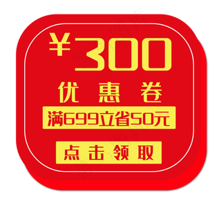 红色300元优惠券