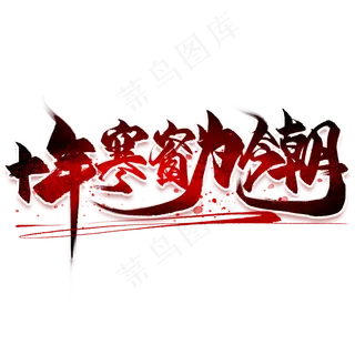 十年寒窗为今朝毛笔艺术字