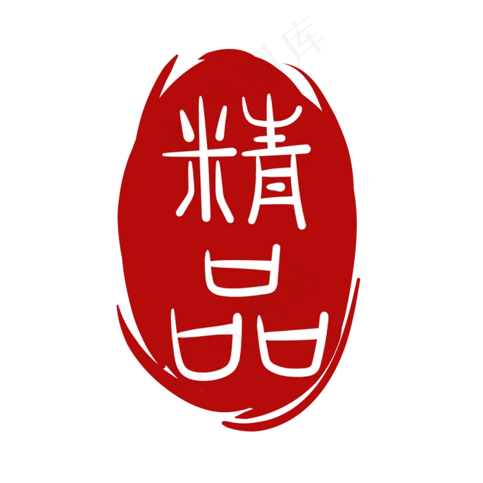 雕刻图案印章