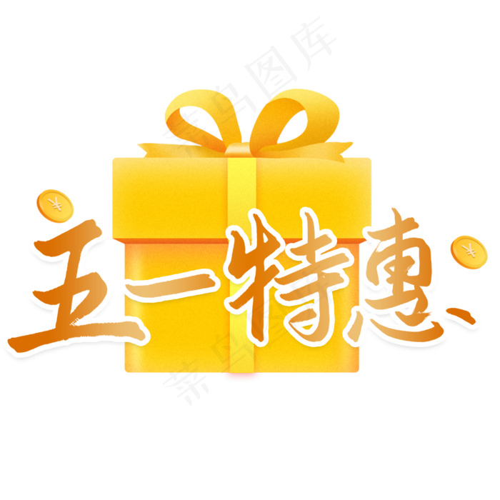 五一特惠优惠活动艺术字