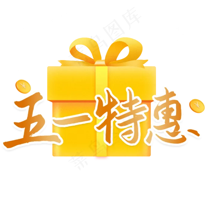 五一特惠优惠活动艺术字psd模版下载