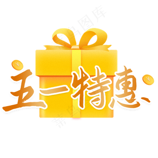 五一特惠优惠活动艺术字