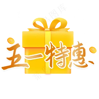 五一特惠优惠活动艺术字