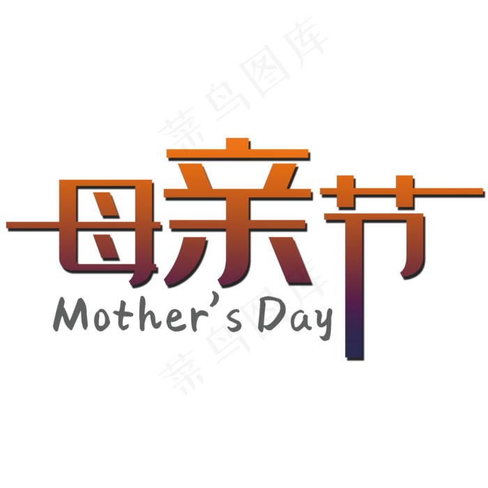 母亲节中英文字体(2000*2000px 	      )psd模版下载