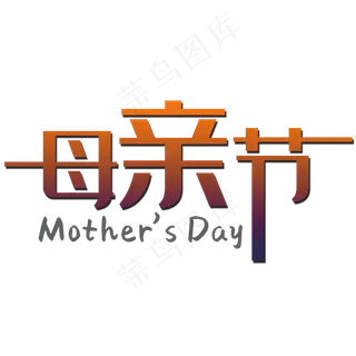 母亲节中英文字体