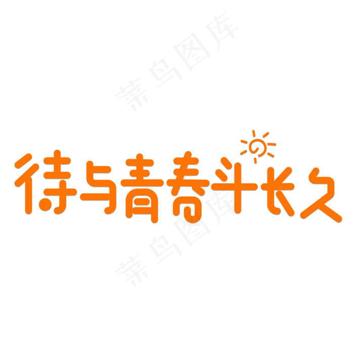 待与青春斗长久橙色卡通创意艺术字设计