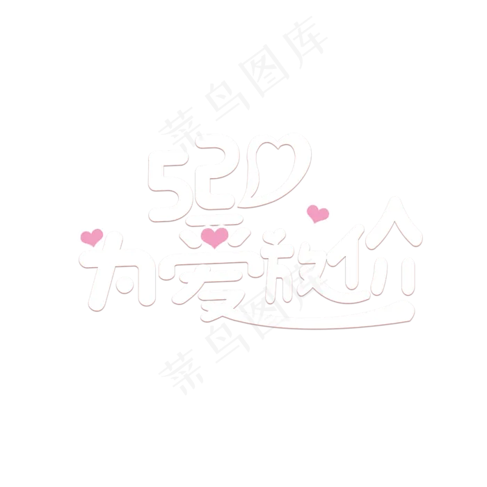 520为爱放价创意字(2500X2500(DPI:150))psd模版下载