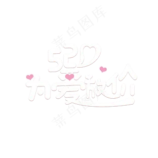 520为爱放价创意字