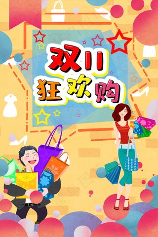 光棍节双十一购物狂欢节黄色肌理冬季购物
