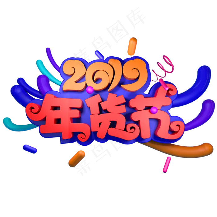 2019年货节(2000X2000(DPI:150))psd模版下载