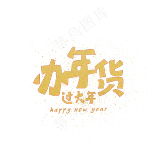 新年办年货过大年艺术字促销字体