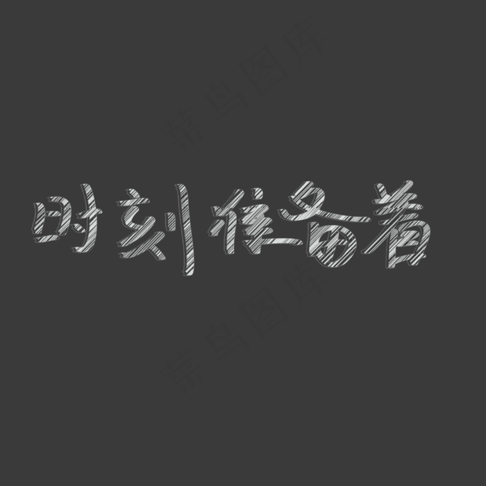时刻准备着粉笔艺术字(2000X2000(DPI:300))psd模版下载