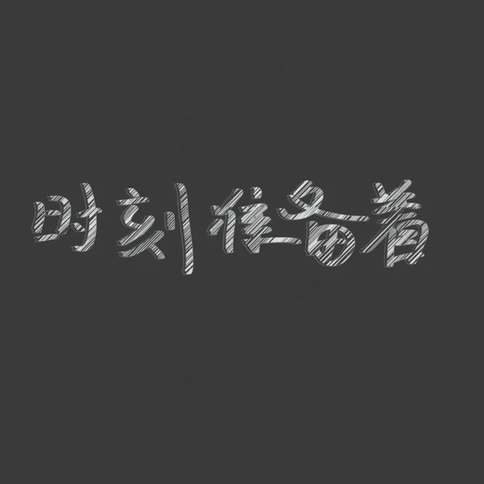 时刻准备着粉笔艺术字(2000X2000(DPI:300))psd模版下载
