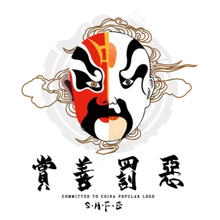 赏善罚恶毛笔艺术字