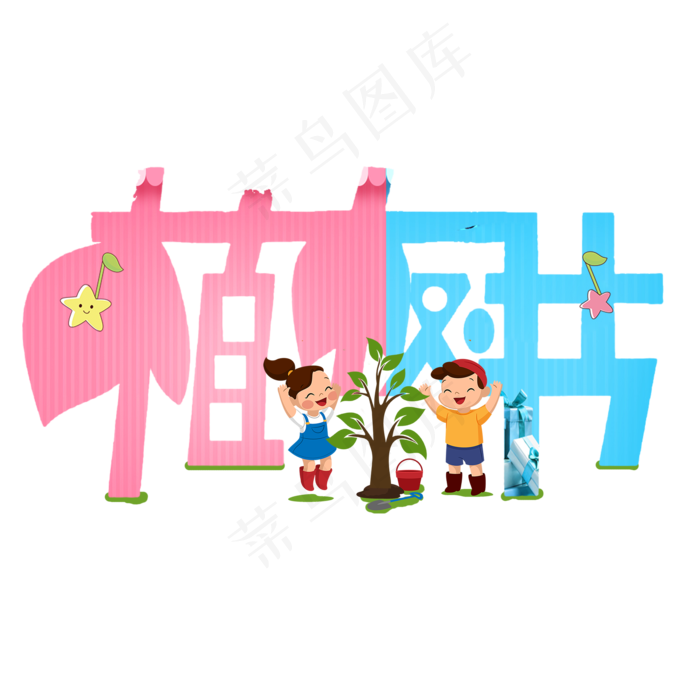 植树节艺术字卡通字体