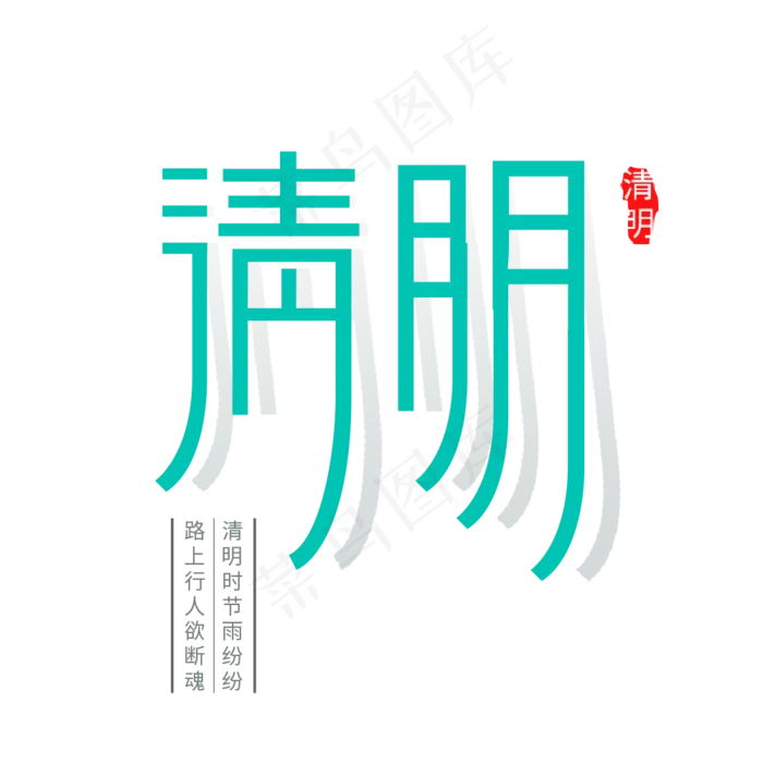 清明原创艺术字(1000X1000(DPI:300))psd模版下载