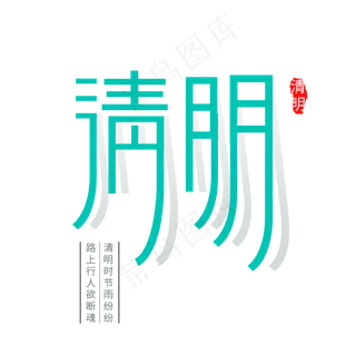 清明原创艺术字