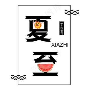 二十四节气夏至艺术字