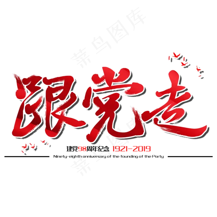 跟党走七一建党节毛笔字(2000X2000(DPI:150))psd模版下载