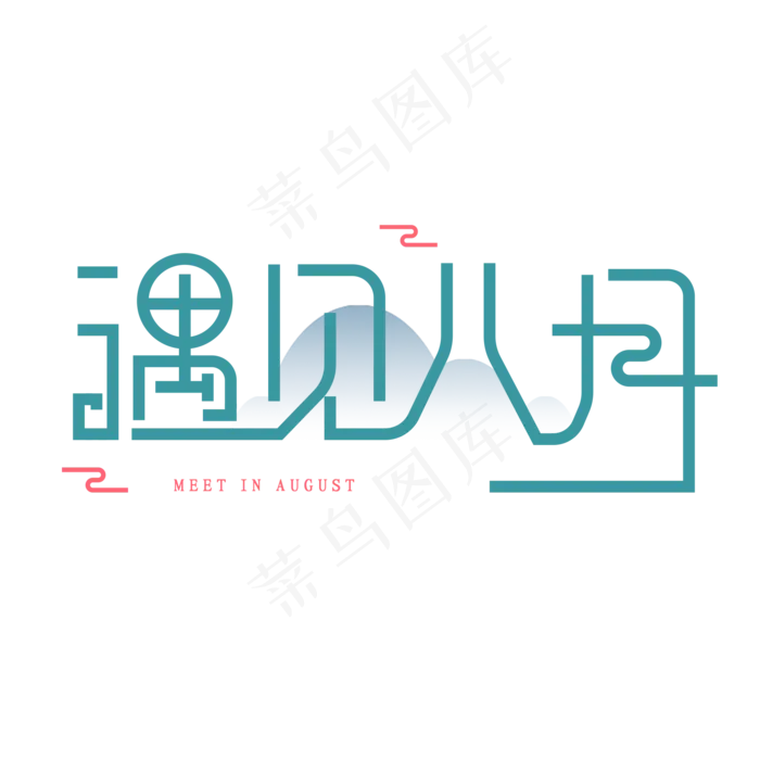创意卡通艺术字遇见八月(2000X2000(DPI:72))psd模版下载
