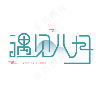 创意卡通艺术字遇见八月