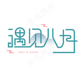 创意卡通艺术字遇见八月