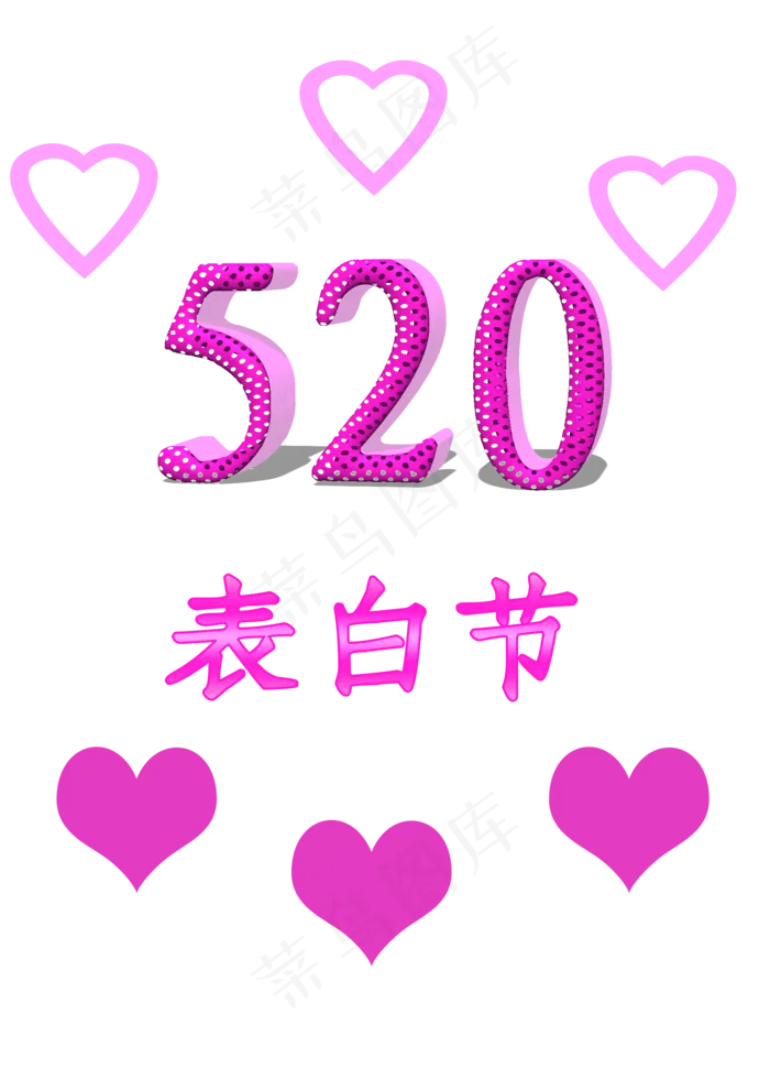 520表白节主题创意立体正文宋楷小清新甜美电商促销(2000X2800(DPI:300))psd模版下载