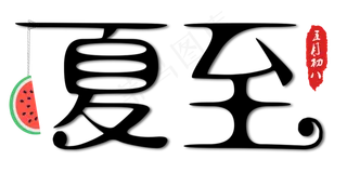 夏至夏天西瓜红章节气书法毛笔艺术字