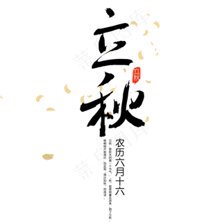 二十四节气立秋