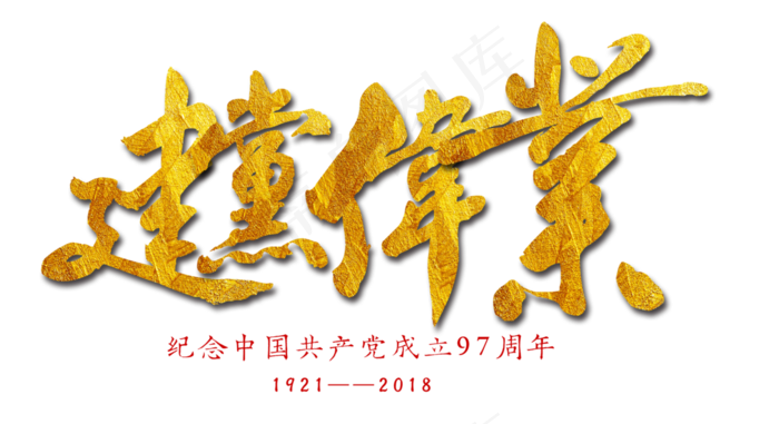 建党伟业艺术字(2800X1525(DPI:300))psd模版下载