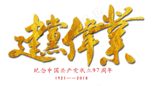 建党伟业艺术字