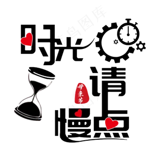 时光请慢些母亲节快乐