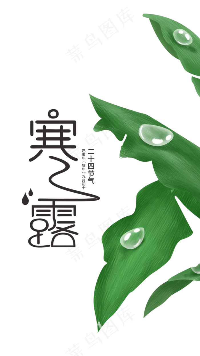 简约传统二十四节气寒露,免抠元素